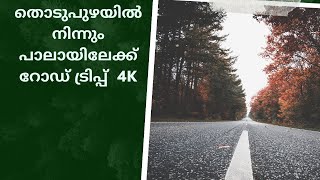 തൊടുപുഴ to  പാലാ മനോഹരമായ റോഡ് ട്രിപ്പ് |THODUPUZHA TO PALA ROAD TRIP |4K|May 2023