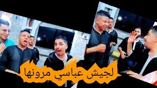 لجيش عباسي هجم علينا ملقيت منكول 😱كلشي على بنادم حرامي😆