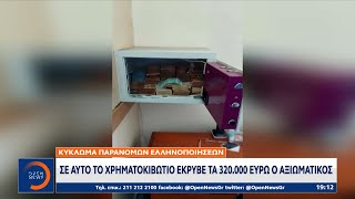 Κύκλωμα παράνομων ελληνοποιήσεων: Σε αυτό το χρηματοκιβώτιο έκρυβε τα 320.000 ευρώ ο αξιωματικός