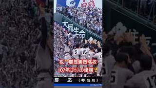 優勝の瞬間！！慶應義塾高校107年ぶり！ #高校野球 #甲子園 #優勝戦