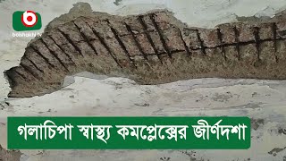 গলাচিপা স্বাস্থ্য কমপ্লেক্সের জীর্ণদশা