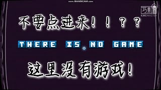 不要点进来！这里没有游戏！There is no game 游戏实况！😂😂 【黑比】