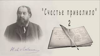 Н. А. Лейкин \