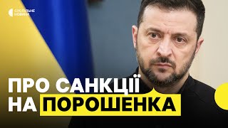 «Виводили мільярди під час війни» | Зеленський пояснив, чому РНБО запровадила санкції