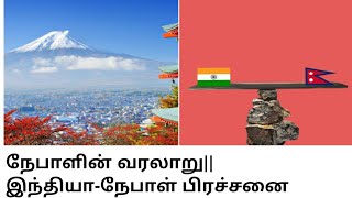 Nepal History | நேபாளின் வரலாறு|India Nepal Issue | Intresting facts of Nepal