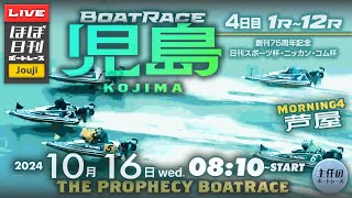 【LIVE】10月16日wed. ボートレース児島 4日目 1R～12R【一般・創刊75周年記念日刊スポーツ杯・ニッカン・コム杯】モーニング4は芦屋！