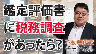 不動産鑑定評価書に対し税務調査があったら？