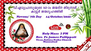 വി. എവുപ്രാസ്യയുടെ 143-ാം ജന്മദിന തിരുനാൾ കാട്ടൂർ ജന്മഗൃഹത്തിൽ | നവനാൾ   ഏഴാം ദിനം  I 14.10.2020