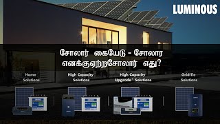 Which Solar is best for me- A guide for selecting right solar for your home in Tamil