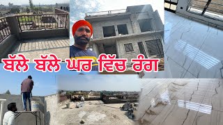 🎨 ਬੱਲੇ ਬੱਲੇ! ਘਰ ਵਿੱਚ ਰੰਗ COMPLETED! 🔥 | ਇੱਕ ਨੰਬਰ ਦਾ LOOK 😍🏡