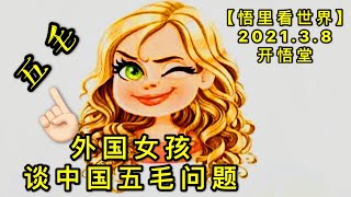 KWT1279外国女孩谈中国五毛问题20210308-10【悟里看世界】