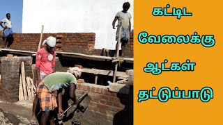 #கட்டிட வேலைக்கு# ஆட்கள்# #மிகவும்# தட்டுப்பாடு #