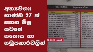 අත්‍යවශ්‍ය භාණ්ඩ 27 ක් සහන මිල යටතේ සතොස හා සමූපකාරවලින් …