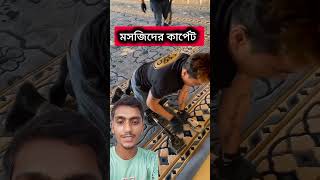 আধুনিকতার ছোঁয়া #shorts