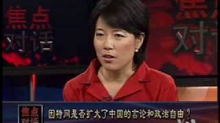 2010-04-23 焦点对话(3/3): 因特网是否扩大了中国的言论和政治自由？