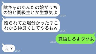 【LINE】私が元レディース総長と知らずに娘の入学式で突然顔面を殴ったクズママ「陰キャが私立とか生意気w」→昔の私に戻った時のアフォママの反応がwww