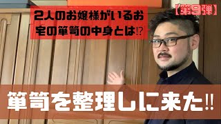 【着物紹介】箪笥の整理をしに来た‼︎〜2人のお嬢様がいるご家庭の箪笥の中身とは⁉︎〜