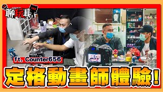 EP14.什麼是定格動畫？體驗一日定格動畫師 ft.Counter656 \u0026 集客玩