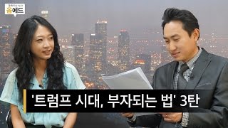 미국 정가 [원용석의 옵에드 Op-Ed] 15.트럼프 시대, 부자되는 법 3