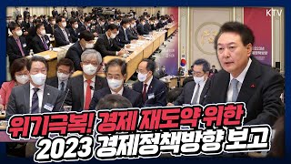 2023년 경제 위기극복을 위한 핵심 정책 논의! 윤석열 대통령 주재 제12차 비상경제민생회의 겸 제1차 국민경제자문회의(feat. 기획재정부 업무보고)