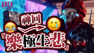 【Apex英雄實況精華】搞笑神回，Apex究極的樂極生悲?!  ft.龜狗、董哥