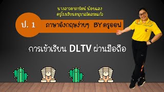 วิธีเข้าเรียน DLTV ผ่านมือถือ