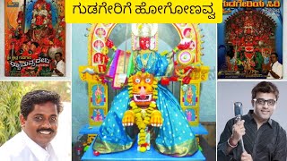 | ಶ್ರೀ ಗುಡಗೇರಿ ದ್ಯಾಮವ್ವ ಭಕ್ತಿಗೀತೆ | Gudageri Dhyamavva | ಭೀಮಣ್ಣ ಗಜಾಪುರ | ಕುಮಾರೇಶ ಶಿವಸಿಂಪಿ ಗುಡಗೇರಿ