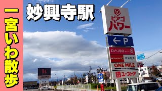 【一宮いわ散歩】妙興寺駅周辺で気になる