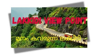 ലക്കിടി വ്യൂ പോയിന്റില്‍ നിന്നുള്ള മനോഹര ദ്രിശ്യങ്ങള്‍#lakkidi #views #wayanad#churam#nature#kerala