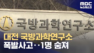 대전 국방과학연구소 폭발사고‥1명 숨져 (2023.12.21/뉴스데스크/MBC)