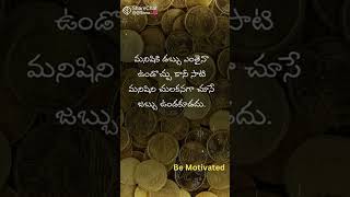 మనిషికి డబ్బు ఎంతైనా ఉండొచ్చు కానీ!...... 😌😌😌#lifeqoutes #motivation #shorts