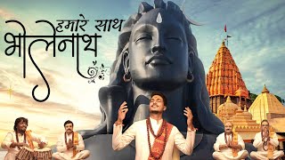 Hamare Sath Bholenath (VIDEO) हमारे साथ भोलेनाथ - Gajendra Pratap Singh | Mahakal Bhajan Sawan 2021
