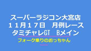 【タミチャレGTクラスB】スーパーラジコン　11月17日月例レース