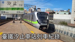 臺鐵汐止車站列車紀錄 | 2023/9/10 | Taiwan Railway | 粘粘的鐵道攝影