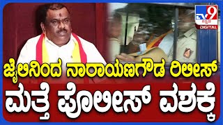 Narayana Gowda: ಜೈಲಿನಿಂದ ಕರವೇ ನಾರಾಯಣಗೌಡ ಬಿಡುಗಡೆ.. ಮತ್ತೆ ವಶಕ್ಕೆ ಪಡೆದ ಪೊಲೀಸ್| #TV9D