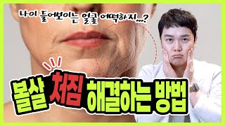 볼살처짐 해결하는 방법 \