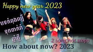 How About now? 2023 ជ្រើសរើសពិសេស សំរាប់ចាក់រាំឆ្នាំថ្មី2023.... 2បទជាប់គ្នា....