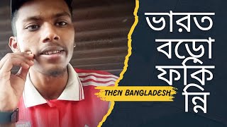 বাংলাদেশের তুলনায় বড়ো ফকিন্নি ভারত!#youtube