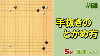 【手抜きのとがめ方】５分で囲碁レッスン #68