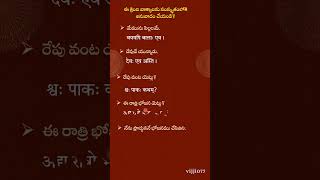 ఈ క్రింది తెలుగు వాక్యాలను సంస్కృతంలోకి అనువాదం చేయండి #2 By vijji077  #sanskritlearning #sanskrit