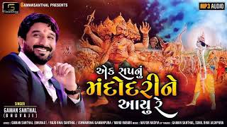 Gaman Santhal: Ek Sapnu Mandodri Ne Aayu Re ||New Gujarati Song 2020||@GamanSanthalOfficial