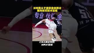 争议判罚 沃特斯跨过于德豪身体被裁判吹技术犯规 #cba #chinesebasketballassociation #广东男篮 #新疆男篮 #沃特斯 #于德豪 #裁判 #阿才说球