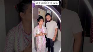 लग्न म्हणजे नेमक काय? #shorts #ravindrasalmuthe #nikhilwagh #husbandwifecomedy #rahuldadacomedy