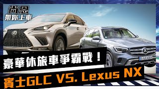 豪華休旅車爭霸戰！賓士GLC VS. Lexus NX ｜feat.葉毓中 小葉｜尚恩帶你上車 EP52