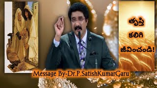 తృప్తి కలిగి జీవించండి!||Telugu Christian Message||Follow Me#godsmessage#gospelmessage#gospel