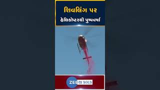 સુરત: 11 લાખ રૂદ્રાક્ષથી બનાવેલા 35 ફૂટ ઊંચા શિવલિંગ પર હેલીકૉપટરથી કરવામાં આવી પુષ્પવર્ષા