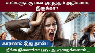 Stress : மன அழுத்தம் குறைய முதல்ல இதை பன்னுங்க | How to reduce stress