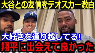 テオヘルが大谷愛を爆発！「ショウヘイと出会ってなかったら…」米メディアで語った大谷の話題に同僚も賛辞【最新/MLB/大谷翔平/山本由伸】