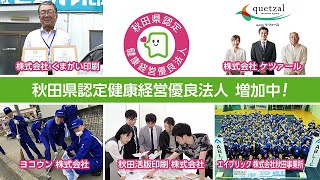 CM 秋田県認定健康経営優良法人が増加中 2