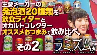 発泡酒20種類を飲食ライター推薦おつまみで飲み比べ②/『ラミズム』Vol.7